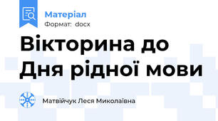 Вікторина до Дня рідної мови