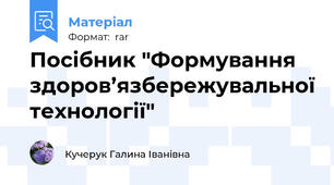 Посібник "Формування здоров’язбережувальної технології"