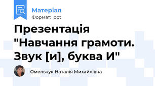 Презентація "Навчання грамоти. Звук [и], буква И"