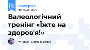 Валеологічний тренінг «Їжте на здоров'я!»