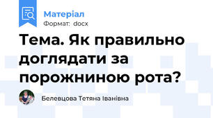 Тема. Як правильно доглядати за порожниною рота?