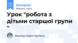 Урок "робота з дітьми старшої групи "