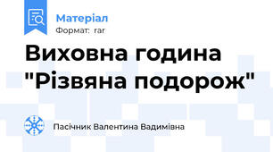 Виховна година "Різвяна подорож"
