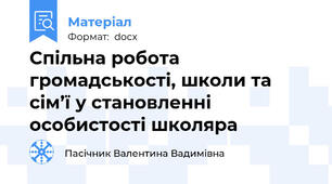 Спільна робота громадськості, школи та сім’ї у становленні особистості школяра