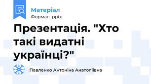 Презентація. "Хто такі видатні українці?"