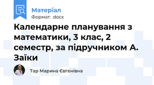 Календарне планування з математики, 3 клас, 2 семестр, за підручником А. Заїки