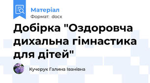 Добірка "Оздоровча дихальна гімнастика для дітей"
