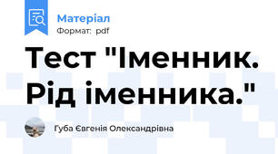 Тест "Іменник. Рід іменника."