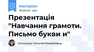 Презентація "Навчання грамоти. Письмо букви и"
