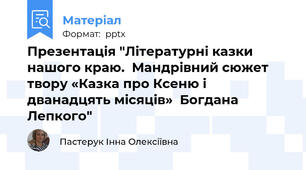 Презентація "Літературні казки нашого краю.  Мандрівний сюжет твору «Казка про Ксеню і дванадцять місяців»  Богдана  Лепкого"