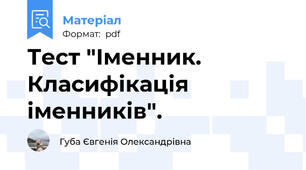 Тест "Іменник. Класифікація іменників".