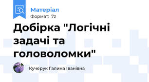 Добірка "Логічні задачі та головоломки"