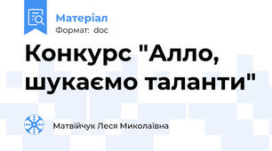 Конкурс "Алло, шукаємо таланти"