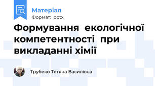 Формування  екологічної компетентності  при викладанні хімії