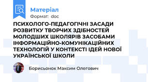 ПСИХОЛОГО-ПЕДАГОГІЧНІ ЗАСАДИ РОЗВИТКУ ТВОРЧИХ ЗДІБНОСТЕЙ МОЛОДШИХ ШКОЛЯРІВ ЗАСОБАМИ ІНФОРМАЦІЙНО-КОМУНІКАЦІЙНИХ ТЕХНОЛОГІЙ У КОНТЕКСТІ ІДЕЙ НОВОЇ УКРАЇНСЬКОЇ ШКОЛИ