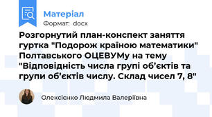 Розгорнутий план-конспект заняття гуртка "Подорож країною математики" Полтавського ОЦЕВУМу на тему "Відповідність числа групі об’єктів та групи об’єктів числу. Склад чисел 7, 8"