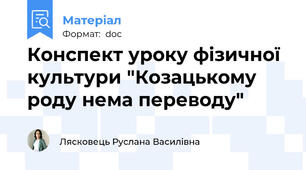 Конспект уроку фізичної культури "Козацькому роду нема переводу"