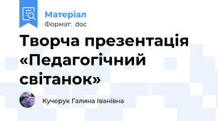 Творча презентація  «Педагогічний світанок»