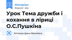 Урок Тема дружби і кохання в ліриці О.С.Пушкіна