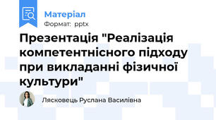 Презентація "Реалізація компетентнісного підходу при викладанні фізичної культури"