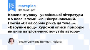 Конспект уроку   української літератури в 5 класі з теми  «М. Вінграновський. Поезія «Сама собою річка ця тече...». «Бабунин дощ». Художні описи природи як вияв патріотичних почуттів автора»