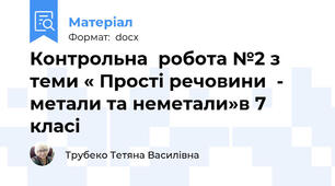Контрольна  робота №2 з теми « Прості речовини  - метали та неметали»в 7 класі