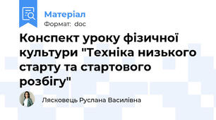 Конспект уроку фізичної культури "Техніка низького старту та стартового розбігу"