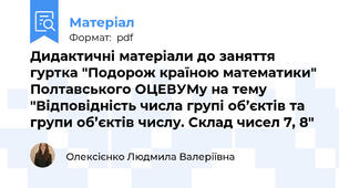 Дидактичні матеріали до заняття гуртка "Подорож країною математики" Полтавського ОЦЕВУМу на тему "Відповідність числа групі об’єктів та групи об’єктів числу. Склад чисел 7, 8"