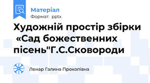 Художній простір збірки  «Сад божественних пісень"Г.С.Сковороди