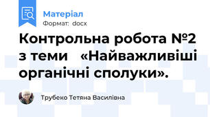 Контрольна робота №2 з теми   «Найважливіші органічні сполуки».