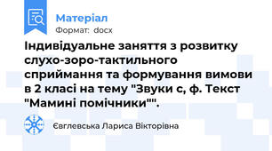 Індивідуальне заняття з розвитку слухо-зоро-тактильного сприймання та формування вимови в 2 класі на тему "Звуки с, ф. Текст  "Мамині помічники"".