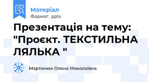 Презентація на тему: "Проєкт. ТЕКСТИЛЬНА ЛЯЛЬКА "