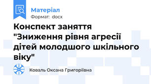 Конспект заняття "Зниження рівня агресії дітей молодшого шкільного віку"