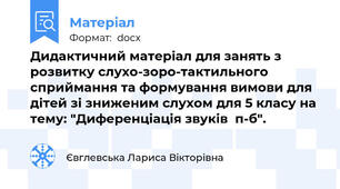 Дидактичний матеріал для занять з розвитку слухо-зоро-тактильного сприймання та формування вимови для дітей зі зниженим слухом для 5 класу на тему: "Диференціація звуків  п-б".