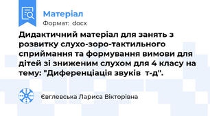 Дидактичний матеріал для занять з розвитку слухо-зоро-тактильного сприймання та формування вимови для дітей зі зниженим слухом для 4 класу на тему: "Диференціація звуків  т-д".