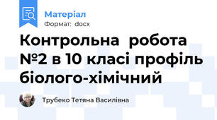 Контрольна  робота №2 в 10 класі профіль біолого-хімічний