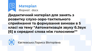 Дидактичний матеріал для занять з розвитку слухо-зоро-тактильного сприймання та формування вимови в 5 класі на тему "Автоматизація звуку б.Звук [б] в середині слова між голосними""