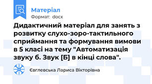 Дидактичний матеріал для занять з розвитку слухо-зоро-тактильного сприймання та формування вимови в 5 класі на тему "Автоматизація звуку б. Звук [Б] в кінці слова".