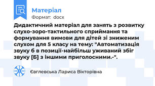 Дидактичний матеріал для занять з розвитку слухо-зоро-тактильного сприймання та формування вимови для дітей зі зниженим слухом для 5 класу на тему: "Автоматизація звуку б в позиції-найбільш уживаний збіг звуку [Б] з іншими приголосними.-".