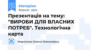 Презентація на тему: "ВИРОБИ ДЛЯ ВЛАСНИХ ПОТРЕБ". Технологічна карта