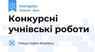 Конкурсні учнівські роботи