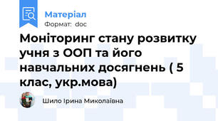 Моніторинг стану розвитку учня з ООП та його навчальних досягнень ( 5 клас, укр.мова)