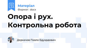 Опора і рух. Контрольна робота