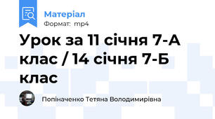 Урок за 11 січня 7-А клас / 14 січня 7-Б клас