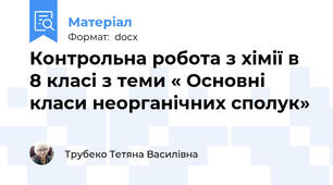 Контрольна робота з хімії в 8 класі з теми « Основні класи неорганічних сполук»