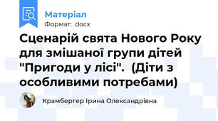 Сценарій свята Нового Року для змішаної групи дітей "Пригоди у лісі".  (Діти з особливими потребами)