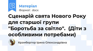 Сценарій свята Нового Року для старшої групи "Боротьба за світло".  (Діти з особливими потребами)