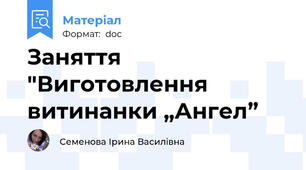 Заняття "Виготовлення   витинанки „Ангел”