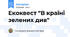 Екоквест "В країні зелених див"