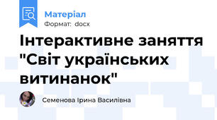 Інтерактивне заняття "Світ українських витинанок"